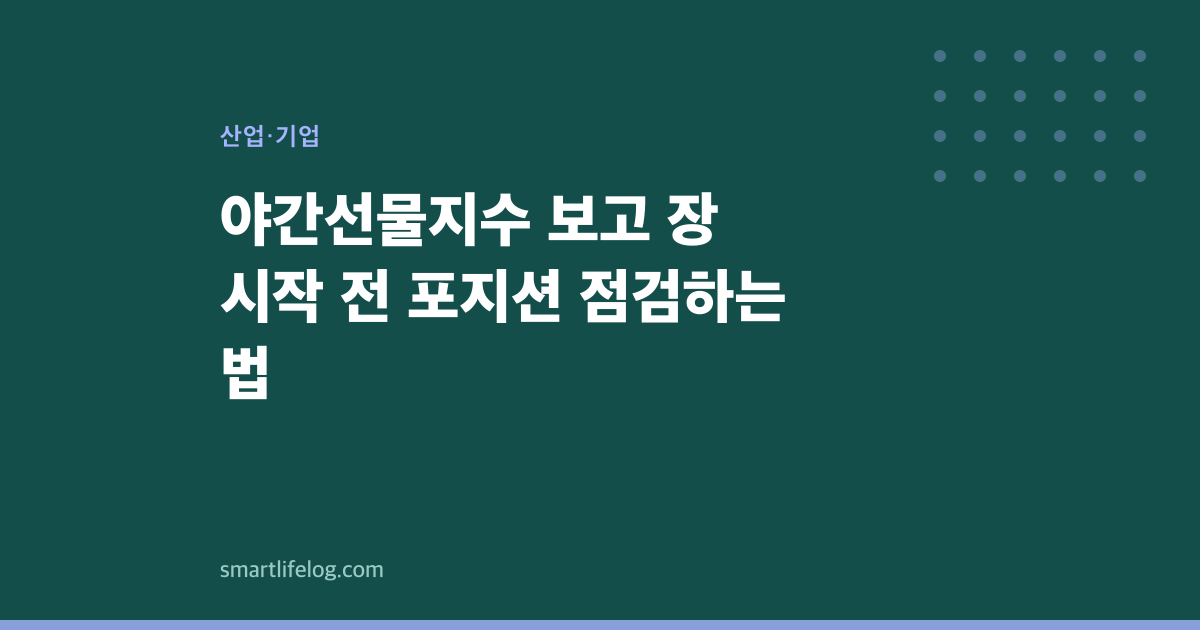 야간선물지수 보고 장 시작 전 포지션 점검하는 법