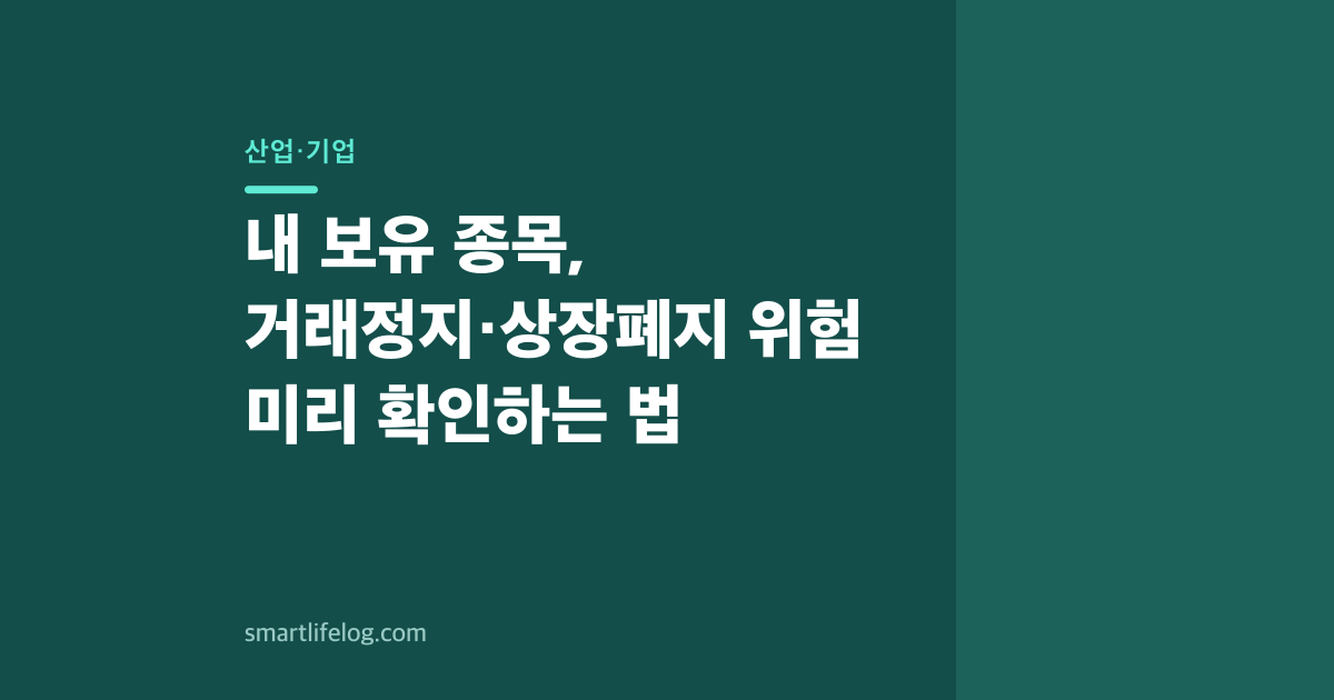 내 보유 종목, 거래정지·상장폐지 위험 미리 확인하는 법