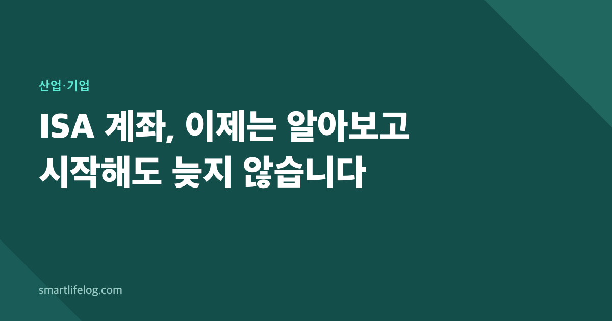 ISA 계좌, 이제는 알아보고 시작해도 늦지 않습니다