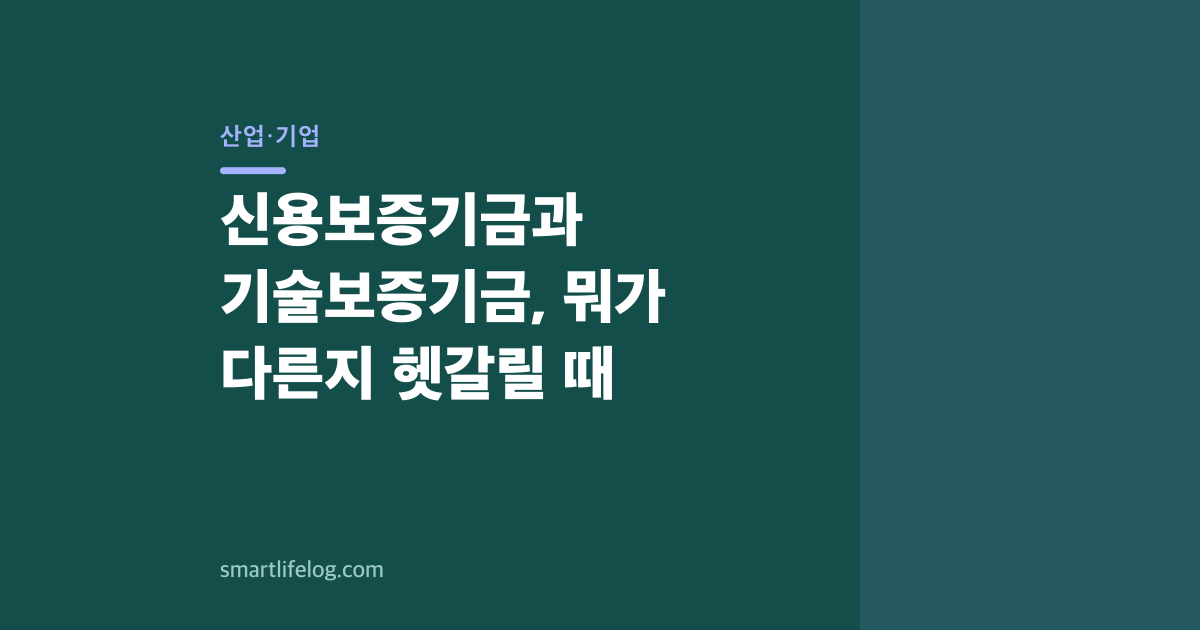 신용보증기금과 기술보증기금, 뭐가 다른지 헷갈릴 때