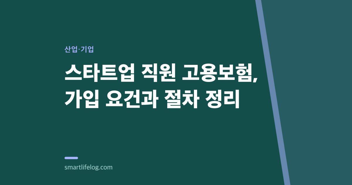스타트업 직원 고용보험, 가입 요건과 절차 정리