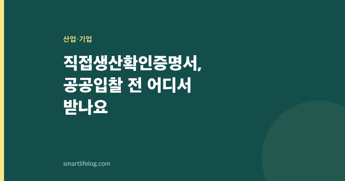 직접생산확인증명서, 공공입찰 전 어디서 받나요