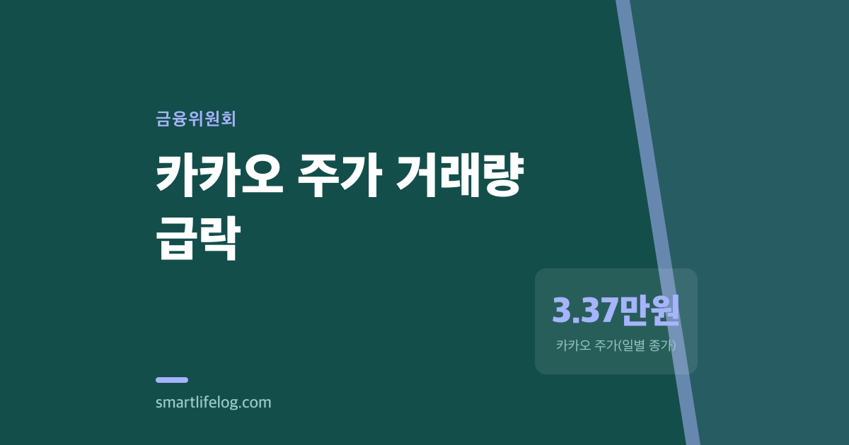카카오 주가는 3만원에 멈췄는데, 거래량만 뚝 떨어진 까닭