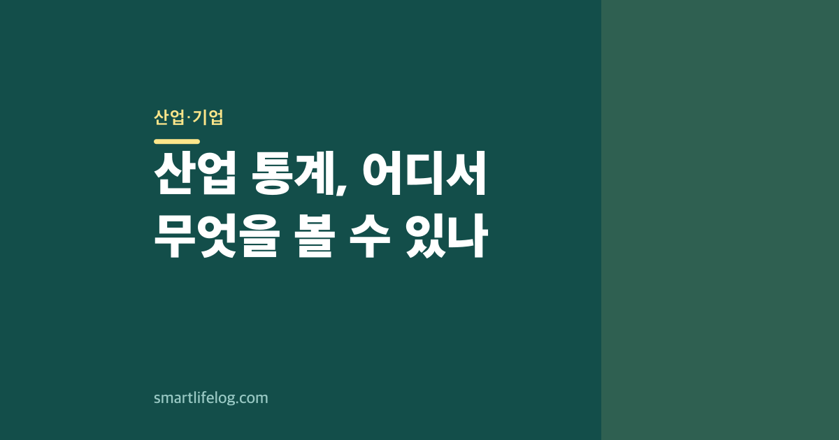 산업 통계, 어디서 무엇을 볼 수 있나