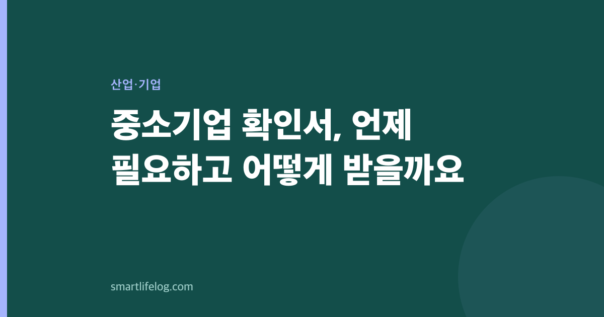 중소기업 확인서, 언제 필요하고 어떻게 받을까요