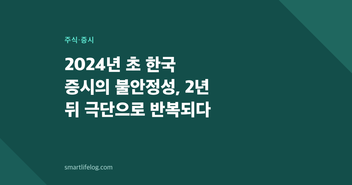 2024년 초 한국 증시의 불안정성, 2년 뒤 극단으로 반복되다