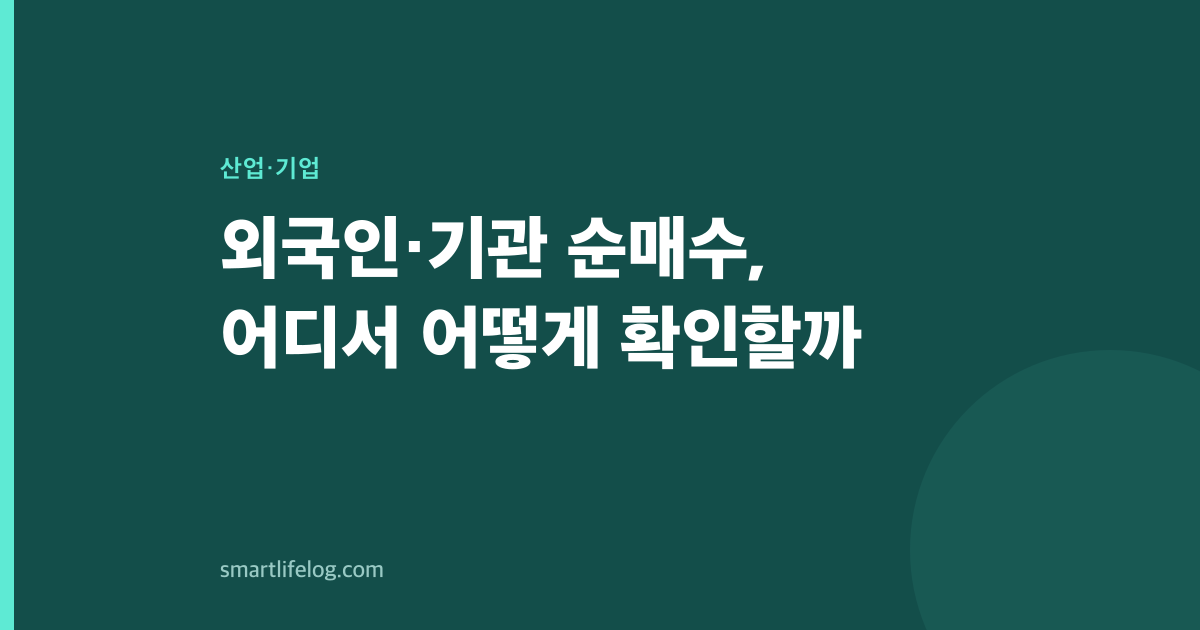 외국인·기관 순매수, 어디서 어떻게 확인할까