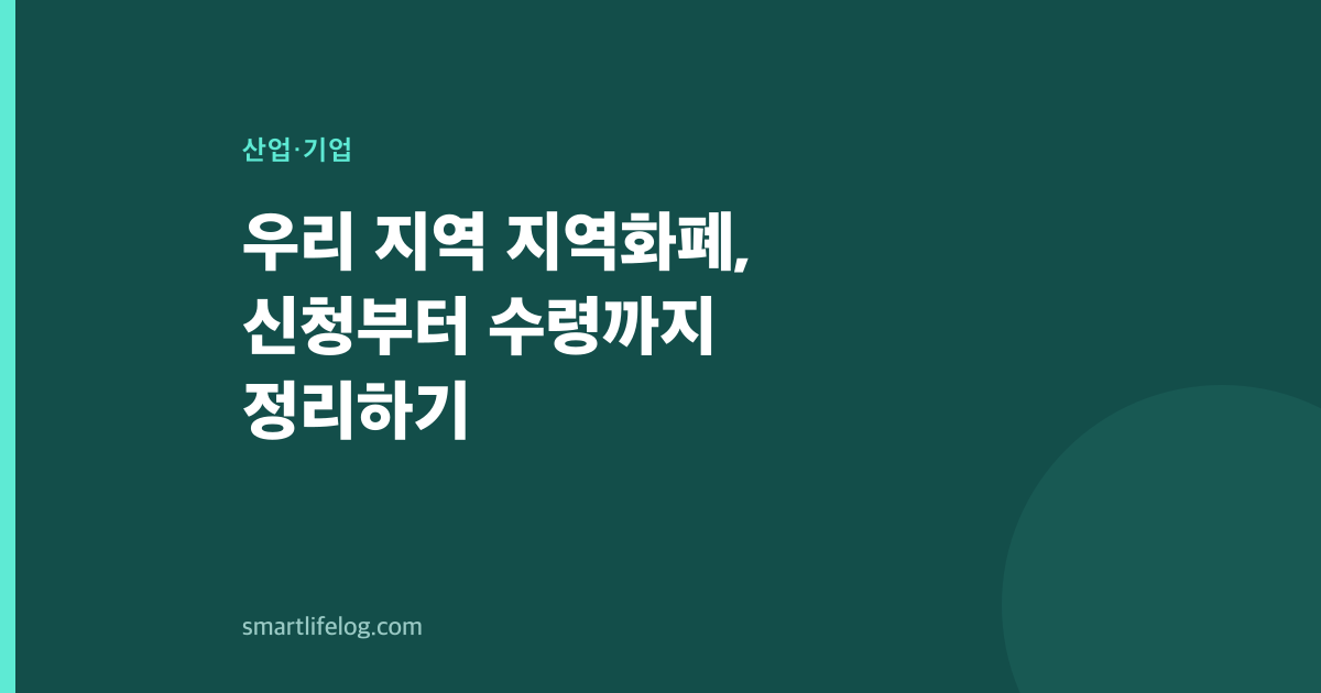 우리 지역 지역화폐, 신청부터 수령까지 정리하기