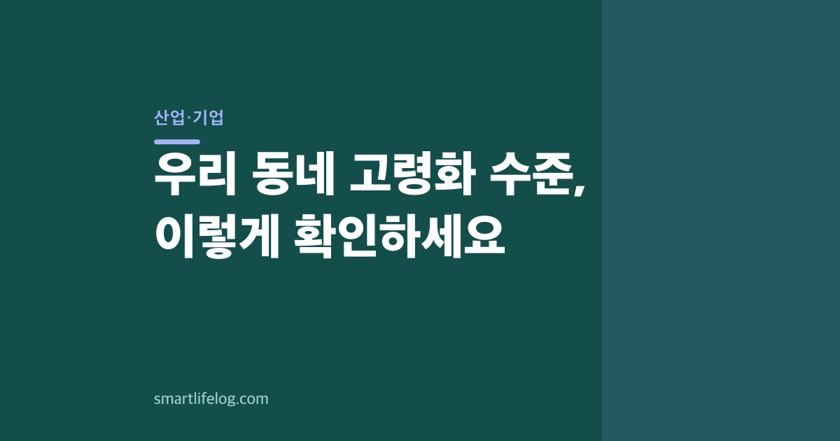 우리 동네 고령화 수준, 이렇게 확인하세요