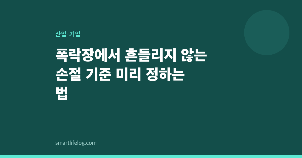 폭락장에서 흔들리지 않는 손절 기준 미리 정하는 법