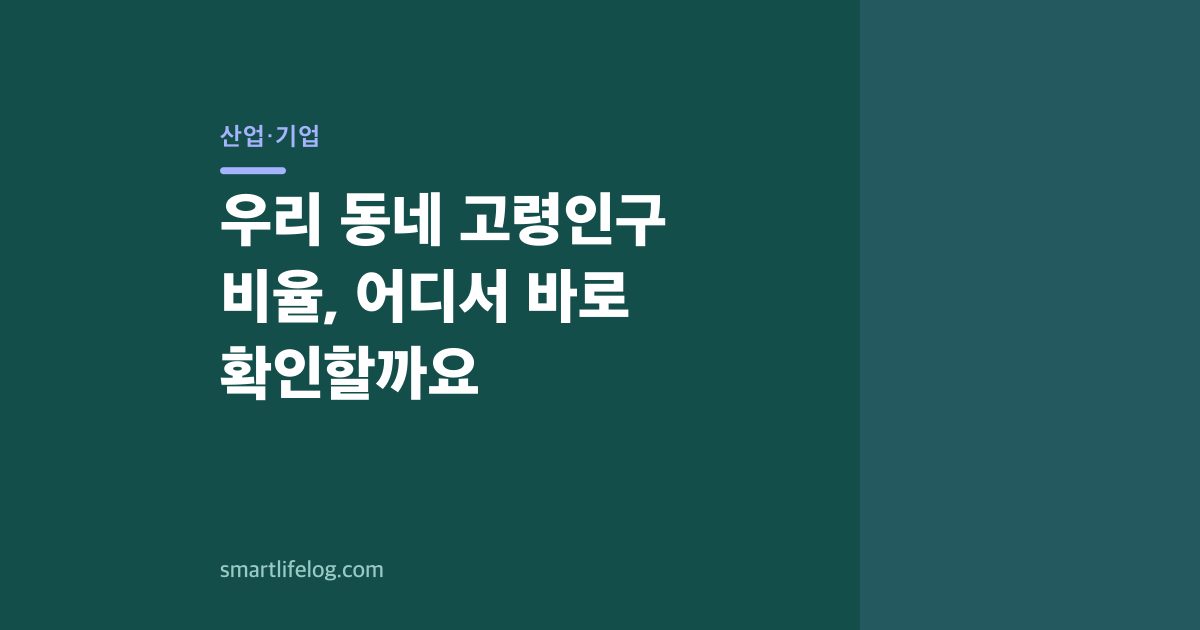 우리 동네 고령인구 비율, 어디서 바로 확인할까요