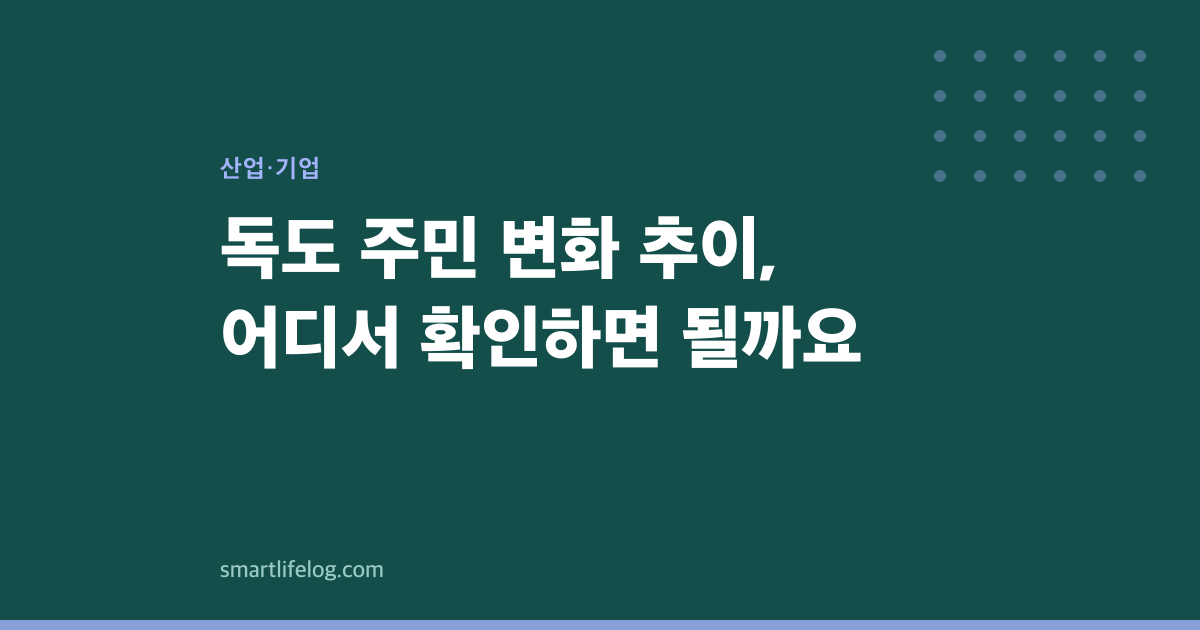 독도 주민 변화 추이, 어디서 확인하면 될까요